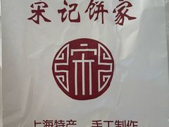 -宋记饼家(石门二路店)