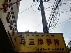 -马三洋芋片(兰州总店)