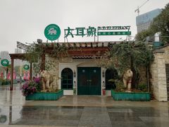 -大耳象东南亚风情餐厅(月湖公园店)