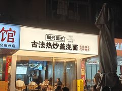 -圳兴面王·拌川·特色炒面(福田车公庙店)