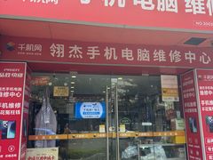 -千机网·翎杰手机电脑维修中心(上海海阳路店)