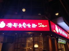 门面-老号尤兔头(西川店)