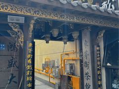 -東茅街茶馆
