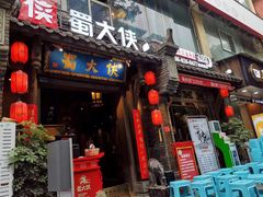 门面-蜀大侠火锅(建设路第五大道店)