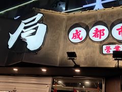 门面-有局·成都市井烧烤·精酿啤酒(双楠店)