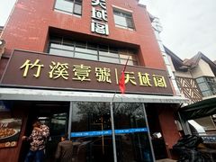 -竹溪一号·天域阁(骑马山店)
