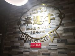 -幸运牛汕头小黄牛牛肉火锅(梅林店)