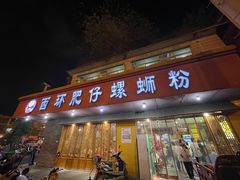 门面-西环肥仔螺蛳粉(总店)