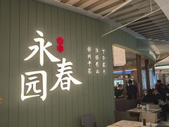 -永春园·扬州早茶·淮扬菜(漫乐城店)