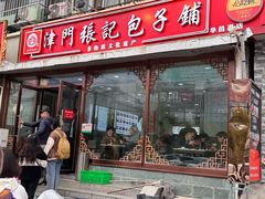 -津门张记包子铺(华昌道店)