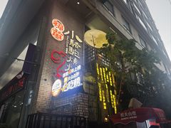 -福苗小骆驼烧烤(莲湖路店)