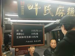 -叶氏麻糍(鼓浪屿店)