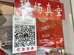 -章云板鸭(评事街店)