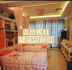 -香薇妮丝女子减肥院