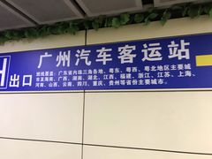 -广州火车站(地铁站)