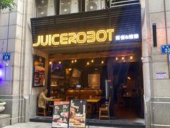 -JuiceRobot·手工意大利面&汉堡精酿(珠江新城店)