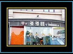 门面-多多旺港式茶餐厅(新区店)