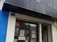 门面-熊猫一间店欧式奶茶铺