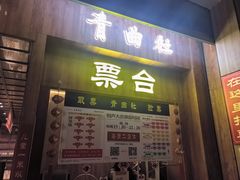-青曲社相声(易俗街区店)