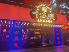 门面-十三姨正合丰烤肉(营迹路店)