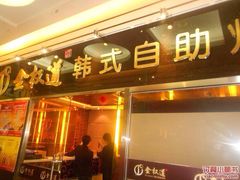-金权道韩式自助烤肉(嘉华国际店)