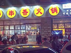 -钢管厂五区小郡肝串串香(车公庙店)