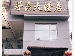 门面-茅屋大酒店