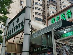 -满记烧饼(牛街东里小区一区店)