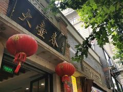 门面-大壶春生煎(四川中路店)