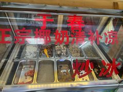 -于春正宗椰奶清补凉炒冰