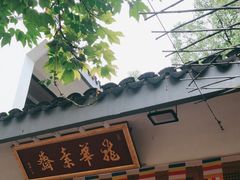 -龙华素斋(龙华路店)