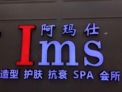 -阿玛仕