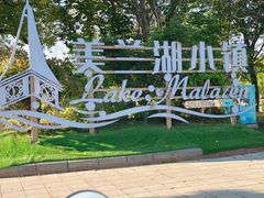-美兰湖景区