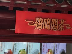 -鸡鸣赐茶(鸡鸣寺路店)