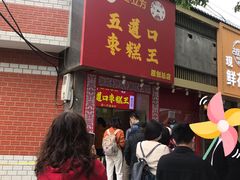 门面-五道口枣糕王(原创总店)