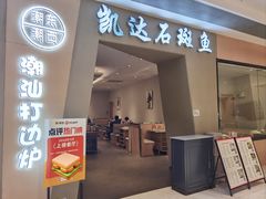 -张凯达·深海石斑鱼潮汕火锅(十五年品牌•虹桥天街店)