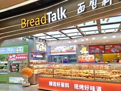 -BreadTalk面包新语·烘焙蛋糕(领展购物广场店)