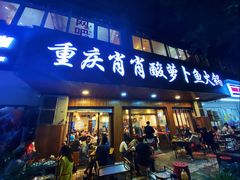 门面-肖肖酸萝卜鱼火锅(总店)