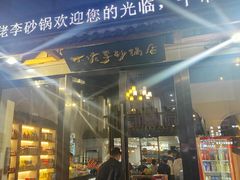 -大佬李砂锅(钱江财富广场店)