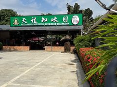 -天程知味园