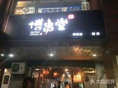 门面-博串堂(明发商业广场店)
