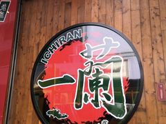 -天然豚骨拉面专门店 一兰(铜锣湾店)