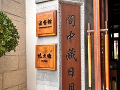 -丽江金茂凯悦臻选酒店-滇香馆