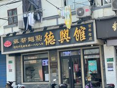门面-德兴馆(福建中路店)