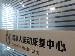 -医家人运动康复中心(福田店)