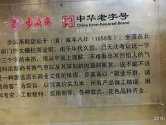 -步瀛斋(大栅栏西街店)