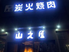 门面-山之屋炭火烧肉·生啤畅饮(大朗万科中央公园店)