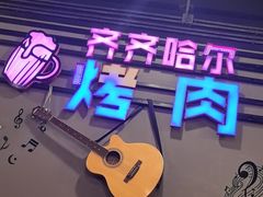 -老卜奎齐齐哈尔烤肉(人民东路店)