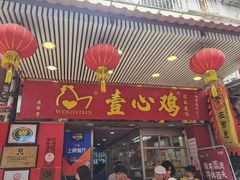 门面-文记壹心鸡(宝华路店)