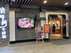 门面-俏牛哥鲜牛肉牛肆馆(重庆天地店)